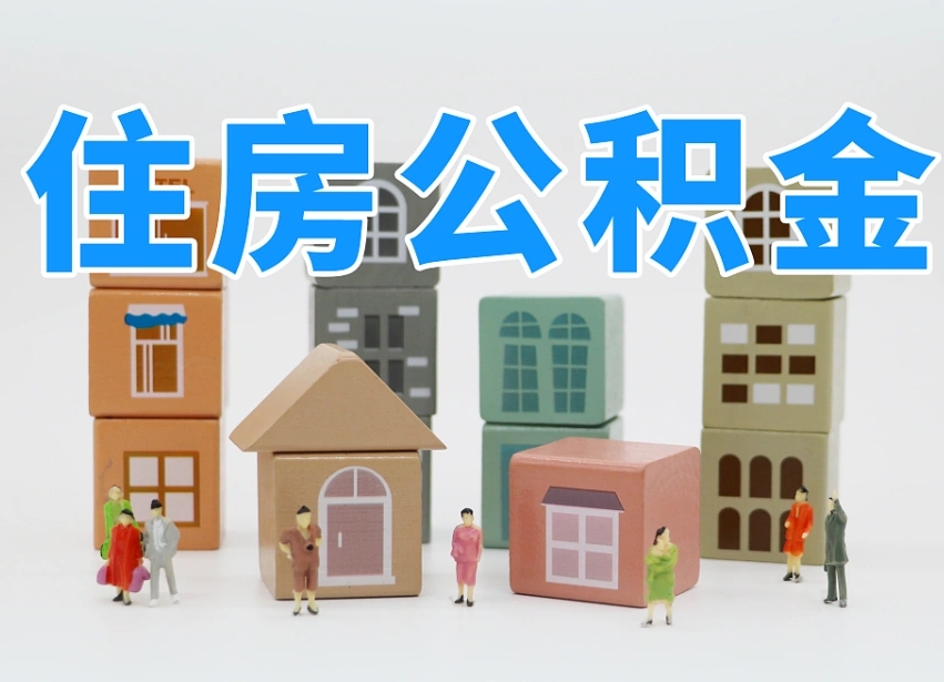 青海公积金能找黄牛取出来吗（黄牛办理公积金贷款）