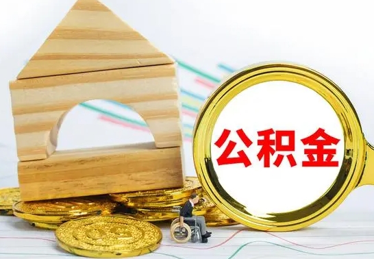 青海公积金套现后2天就查了（为啥公积金黄牛可以取出来呢）